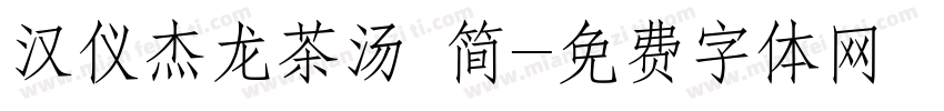 汉仪杰龙茶汤 简字体转换